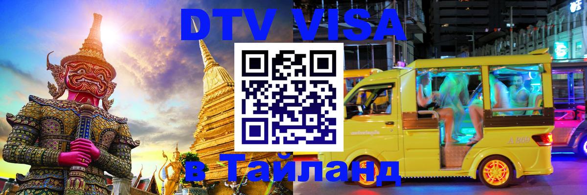 Как сделать DTV визу в Тайланд 