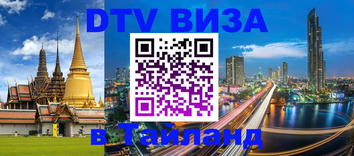 ДТВ VISA Тайланд для фрилансеров 